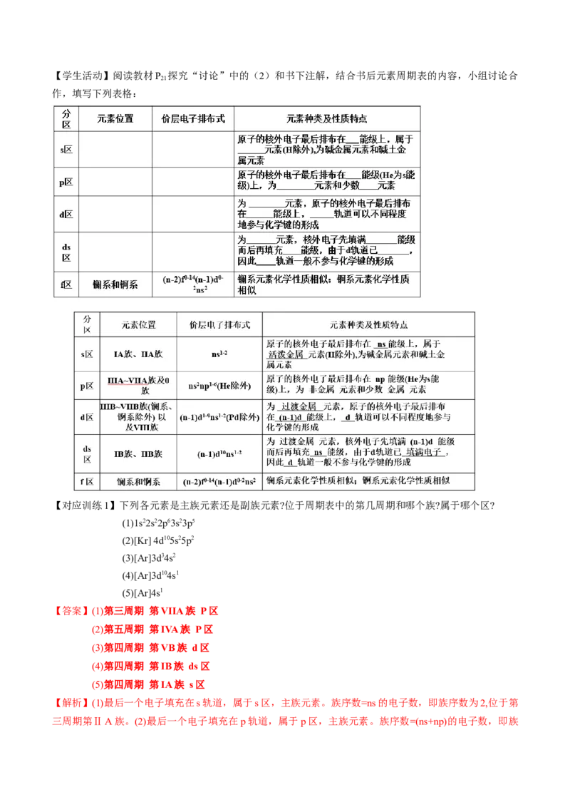 1.2.1原子结构与元素周期表（导学案）-（人教版2019选修第二册）（解析版）_高化_595801221724高中化学新人教版选择性必修一二三电子版教案PPT课件高中试卷_选择性必修2册（人教版）