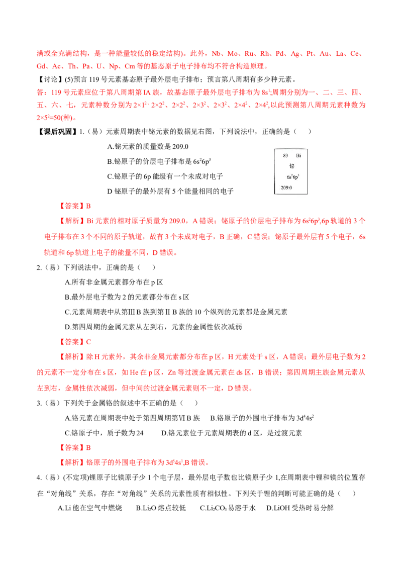 1.2.1原子结构与元素周期表（导学案）-（人教版2019选修第二册）（解析版）_高化_595801221724高中化学新人教版选择性必修一二三电子版教案PPT课件高中试卷_选择性必修2册（人教版）