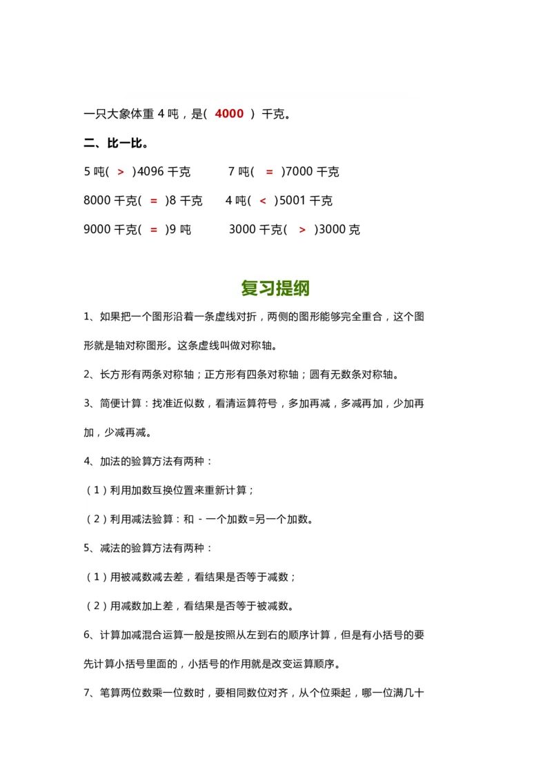 冀教版三年级数学上册知识点汇总_《小学各科知识点》_小学数学《知识梳理》1-6年级上下册_上册_冀教版小学数学1-6年级上册知识汇总