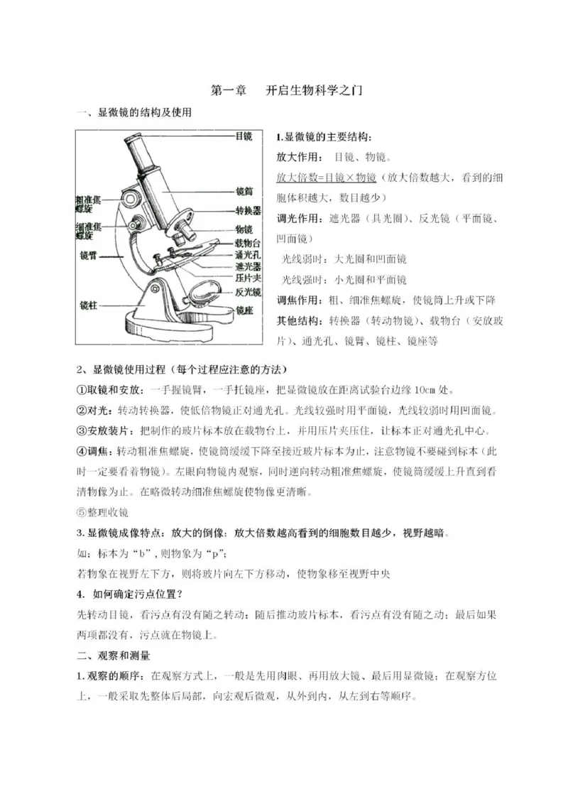 冀少版初中生物七年级上册知识梳理_24秋《初中各科知识点梳理》_初中生物《知识梳理》7-8年级上下册_冀少版初中生物7-8年级上下册知识点