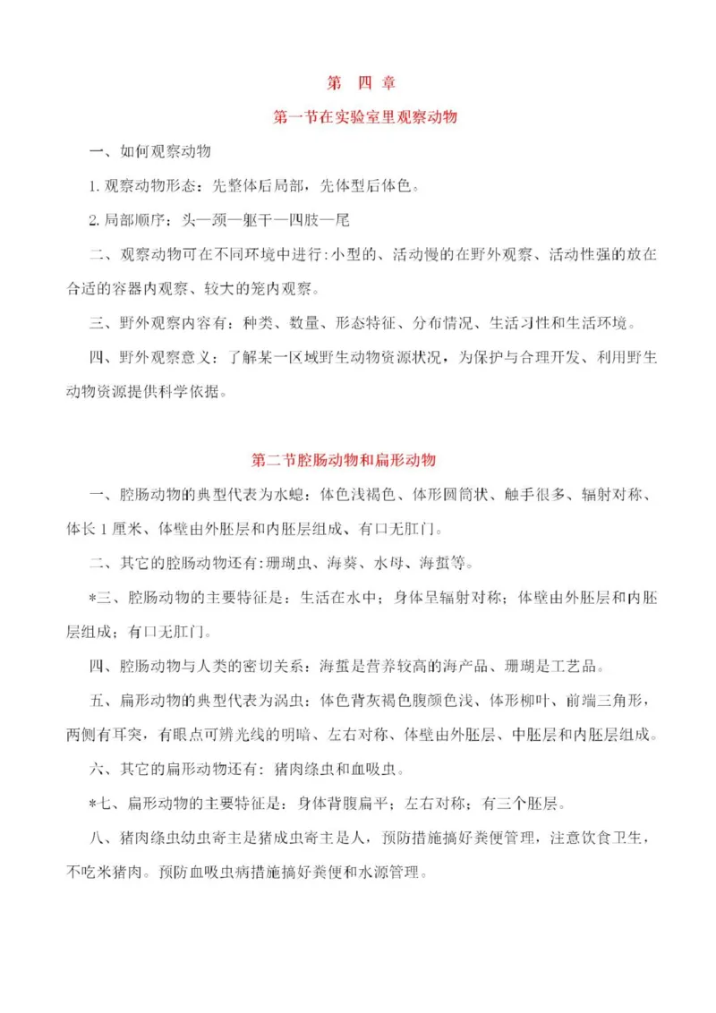 冀少版初中生物七年级上册知识梳理_24秋《初中各科知识点梳理》_初中生物《知识梳理》7-8年级上下册_冀少版初中生物7-8年级上下册知识点