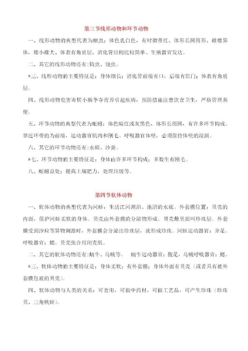 冀少版初中生物七年级上册知识梳理_24秋《初中各科知识点梳理》_初中生物《知识梳理》7-8年级上下册_冀少版初中生物7-8年级上下册知识点