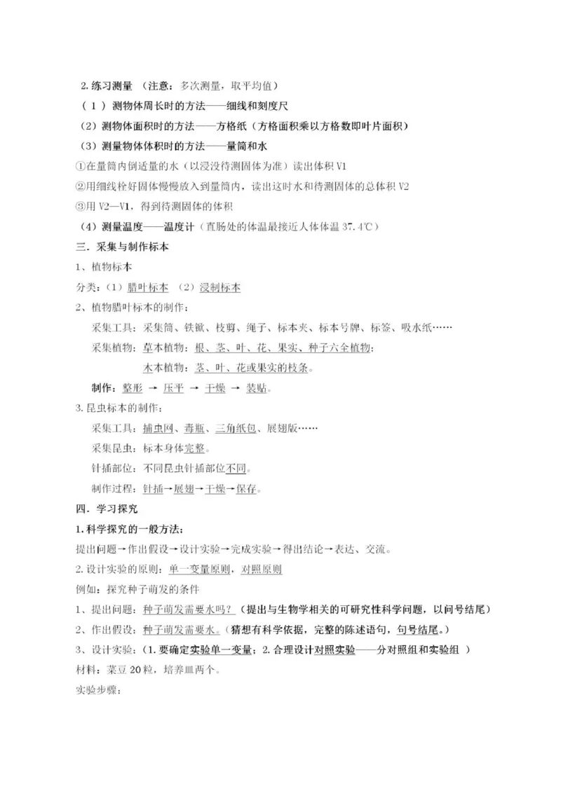 冀少版初中生物七年级上册知识梳理_24秋《初中各科知识点梳理》_初中生物《知识梳理》7-8年级上下册_冀少版初中生物7-8年级上下册知识点