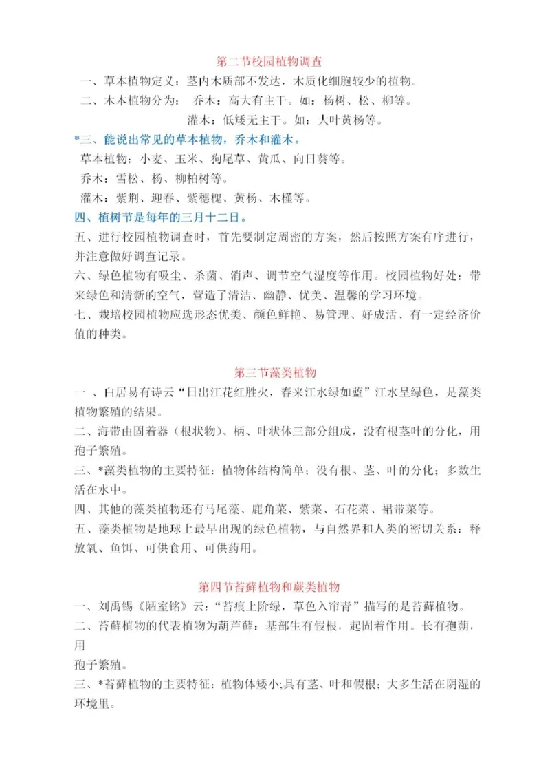 冀少版初中生物七年级上册知识梳理_24秋《初中各科知识点梳理》_初中生物《知识梳理》7-8年级上下册_冀少版初中生物7-8年级上下册知识点