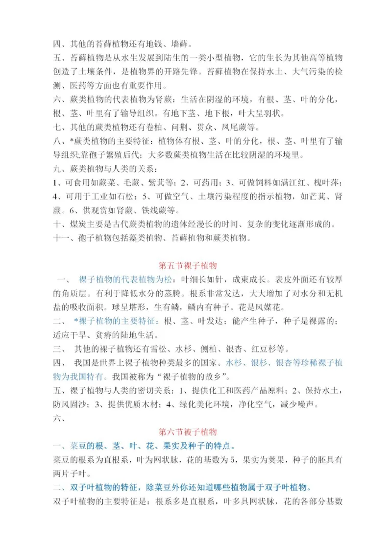 冀少版初中生物七年级上册知识梳理_24秋《初中各科知识点梳理》_初中生物《知识梳理》7-8年级上下册_冀少版初中生物7-8年级上下册知识点