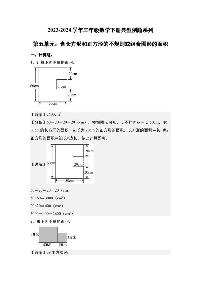 第五单元：含长方形和正方形的不规则或组合图形的面积专项练习（教师版）人教版_26春人教版数学三下_19、赠送其它资料_新建文件夹_三年级数学下册（人教版）_计算讲义专练-T5