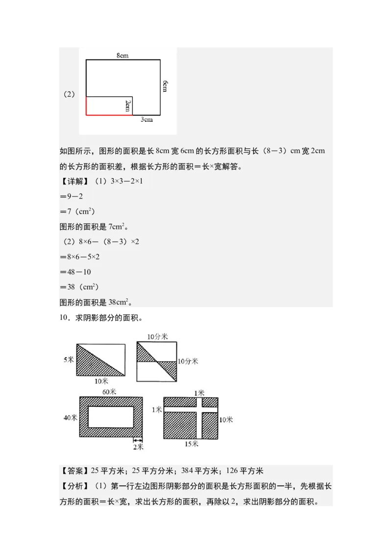 第五单元：含长方形和正方形的不规则或组合图形的面积专项练习（教师版）人教版_26春人教版数学三下_19、赠送其它资料_新建文件夹_三年级数学下册（人教版）_计算讲义专练-T5