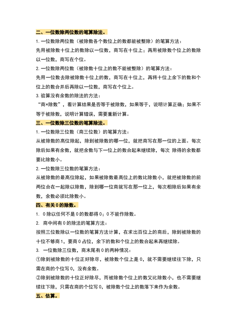 第二单元除数是一位数的除法&middot;单元复习篇-三年级数学下册（原卷版）人教版_26春人教版数学三下_00、更新资料3月18日_知识总结(4)