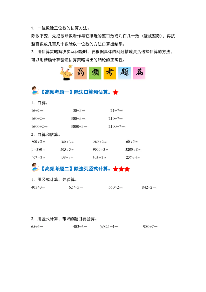 第二单元除数是一位数的除法&middot;单元复习篇-三年级数学下册（原卷版）人教版_26春人教版数学三下_00、更新资料3月18日_知识总结(4)
