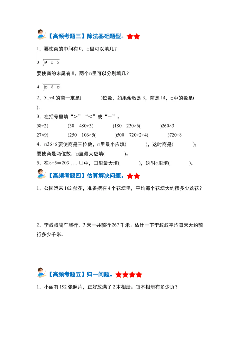 第二单元除数是一位数的除法&middot;单元复习篇-三年级数学下册（原卷版）人教版_26春人教版数学三下_00、更新资料3月18日_知识总结(4)