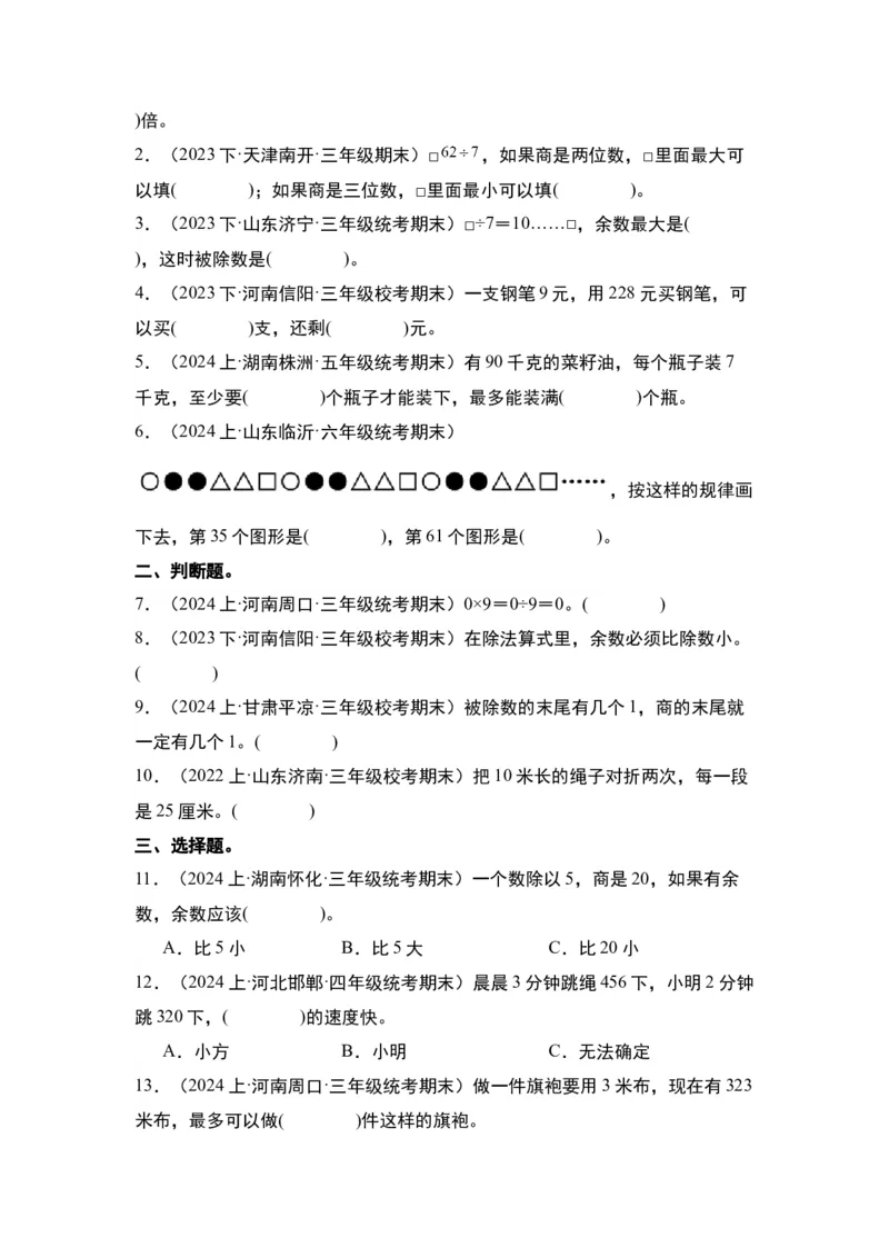 第二单元除数是一位数的除法&middot;单元复习篇-三年级数学下册（原卷版）人教版_26春人教版数学三下_00、更新资料3月18日_知识总结(4)