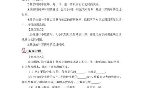 第3课时数与代数（3）（教案）_26春人教版数学三下_00、更新资料3月18日_教学设计(3)_教案_教案1_9总复习_教案