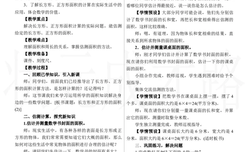 第4课时　长方形和正方形的面积(2)_26春人教版数学三下_00、上课课件PPT+教案第三套完整版_2.R3数下教案_四　图形的面积
