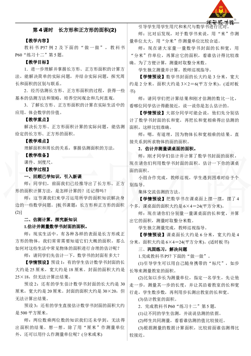 第4课时　长方形和正方形的面积(2)_26春人教版数学三下_00、上课课件PPT+教案第三套完整版_2.R3数下教案_四　图形的面积