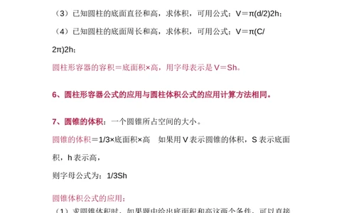 北师大版六年级（下册）数学知识要点归纳_《小学各科知识点》_小学数学《知识梳理》1-6年级上下册_下册_北师大版小学数学1-6年级下册全册知识点