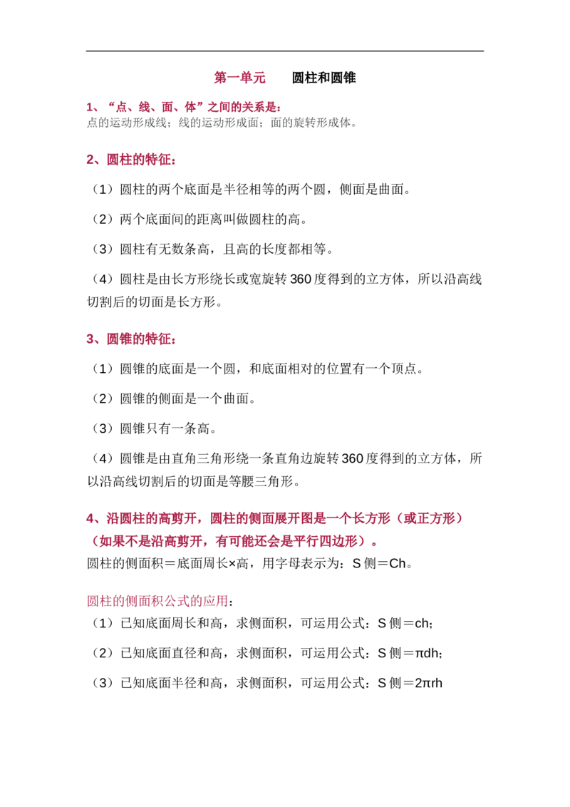 北师大版六年级（下册）数学知识要点归纳_《小学各科知识点》_小学数学《知识梳理》1-6年级上下册_下册_北师大版小学数学1-6年级下册全册知识点
