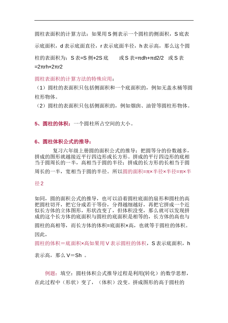 北师大版六年级（下册）数学知识要点归纳_《小学各科知识点》_小学数学《知识梳理》1-6年级上下册_下册_北师大版小学数学1-6年级下册全册知识点