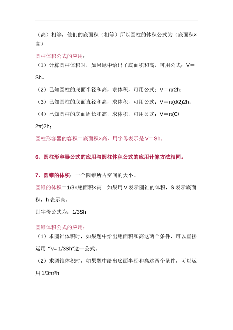北师大版六年级（下册）数学知识要点归纳_《小学各科知识点》_小学数学《知识梳理》1-6年级上下册_下册_北师大版小学数学1-6年级下册全册知识点