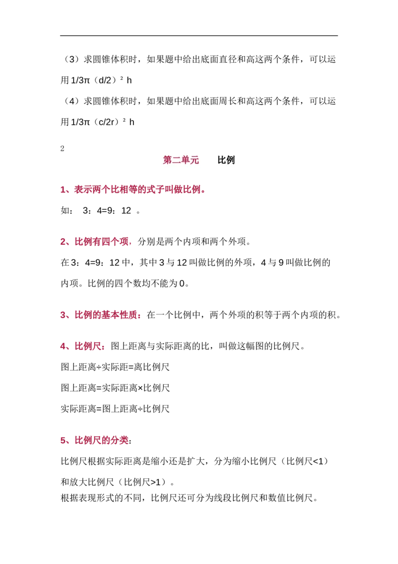 北师大版六年级（下册）数学知识要点归纳_《小学各科知识点》_小学数学《知识梳理》1-6年级上下册_下册_北师大版小学数学1-6年级下册全册知识点