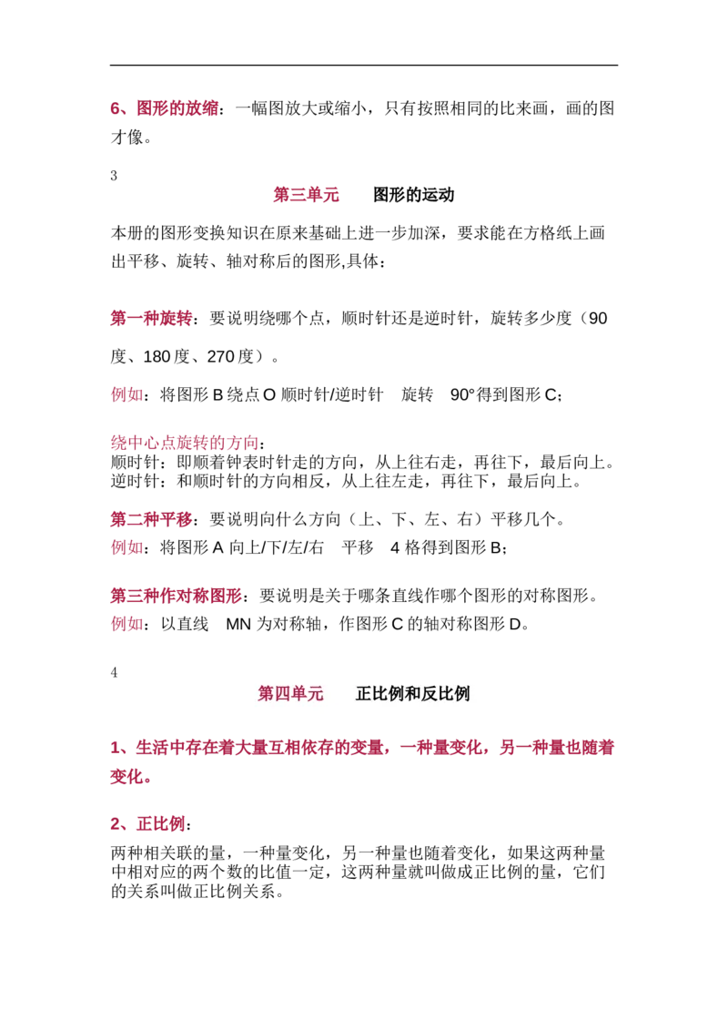 北师大版六年级（下册）数学知识要点归纳_《小学各科知识点》_小学数学《知识梳理》1-6年级上下册_下册_北师大版小学数学1-6年级下册全册知识点