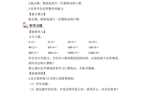 第2课时口算除法（2）（教案）_26春人教版数学三下_00、更新资料3月18日_教学设计(3)_教案_教案1_2除数是一位数的除法_教案_1.口算除法