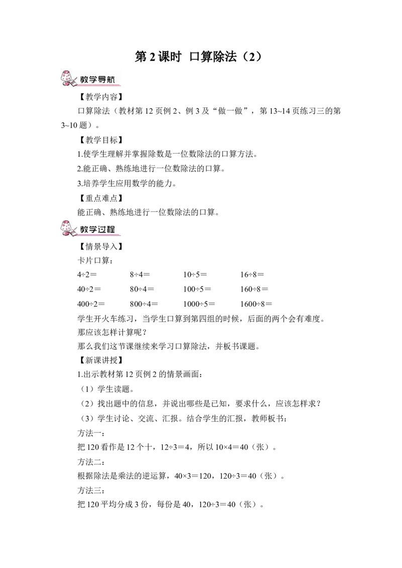 第2课时口算除法（2）（教案）_26春人教版数学三下_00、更新资料3月18日_教学设计(3)_教案_教案1_2除数是一位数的除法_教案_1.口算除法