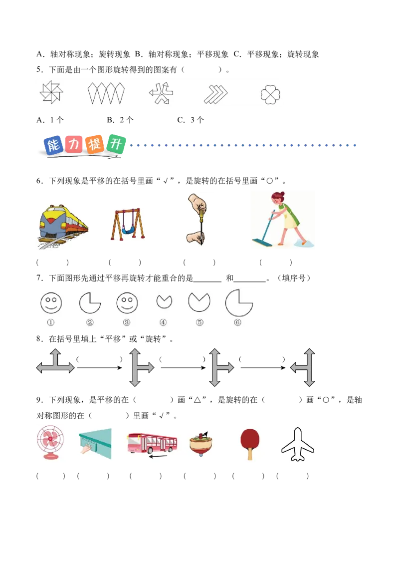 第1单元第02课时认识平移和旋转现象（分层作业）_26春人教版数学三下_00、上课课件PPT+教案+任务单+分层作业更新中_01.人教数学3下第2套课件+教案+任务单+分层作业26春更新中
