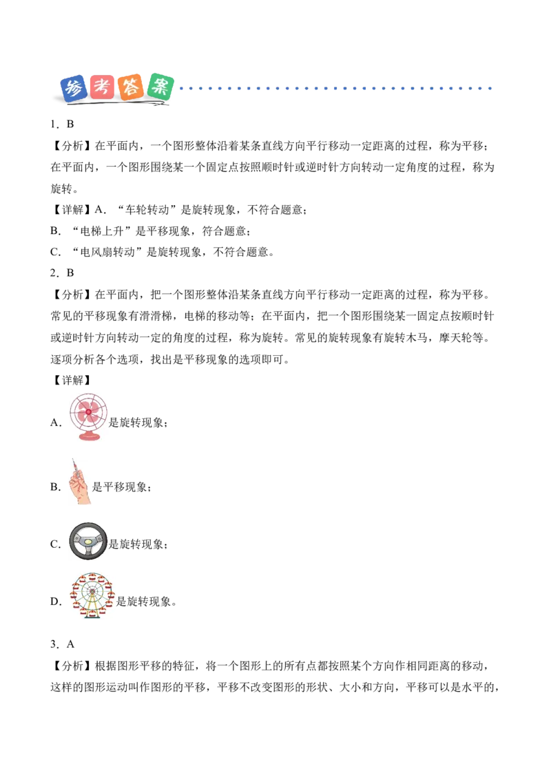 第1单元第02课时认识平移和旋转现象（分层作业）_26春人教版数学三下_00、上课课件PPT+教案+任务单+分层作业更新中_01.人教数学3下第2套课件+教案+任务单+分层作业26春更新中