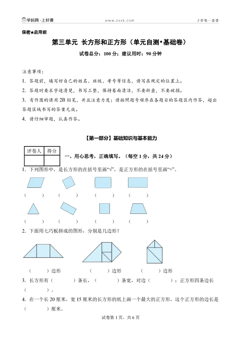 第三单元长方形和正方形（单元自测基础卷）（A4版）_26春人教版数学三下_00、更新资料3月25日_第三套(3)_03.人教数学3下试题试卷26春_单元检测