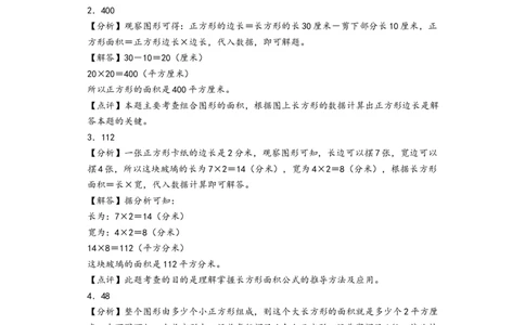 第五单元面积(提升卷)-（答案解析）_26春人教版数学三下_19、赠送其它资料_新建文件夹_三年级数学下册（人教版）_知识解读+题型专练-T2