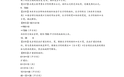 第五单元面积(提升卷)-（答案解析）_26春人教版数学三下_19、赠送其它资料_新建文件夹_三年级数学下册（人教版）_知识解读+题型专练-T2