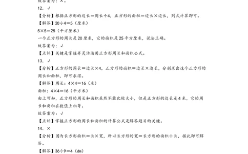 第五单元面积(提升卷)-（答案解析）_26春人教版数学三下_19、赠送其它资料_新建文件夹_三年级数学下册（人教版）_知识解读+题型专练-T2