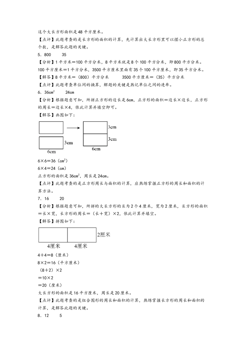 第五单元面积(提升卷)-（答案解析）_26春人教版数学三下_19、赠送其它资料_新建文件夹_三年级数学下册（人教版）_知识解读+题型专练-T2