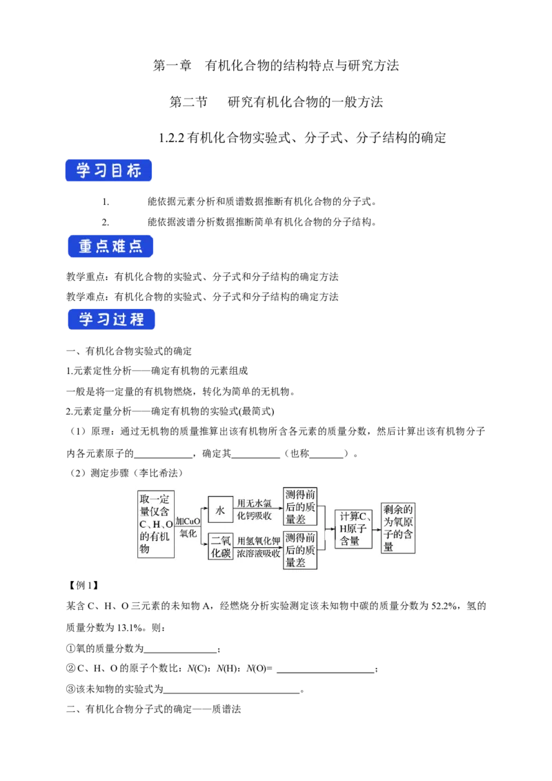 1.2.2有机化合物实验式、分子式、分子结构的确定-学案-2020-2021学年下学期高二化学同步精品课堂(新教材人教版选择性必修3)（解析版）_高化_2025春-人教版高中化学_1.课件+教案+学案+习题
