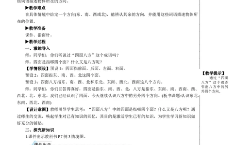 第3课时认识东北、东南、西北、西南教案_26春人教版数学三下_00、更新资料3月18日_教学设计(3)_教案_教案2+导学案人教三下数学_教案_1位置与方向