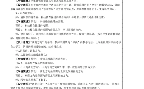 第3课时认识东北、东南、西北、西南教案_26春人教版数学三下_00、更新资料3月18日_教学设计(3)_教案_教案2+导学案人教三下数学_教案_1位置与方向