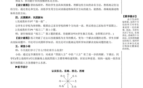 第3课时认识东北、东南、西北、西南教案_26春人教版数学三下_00、更新资料3月18日_教学设计(3)_教案_教案2+导学案人教三下数学_教案_1位置与方向