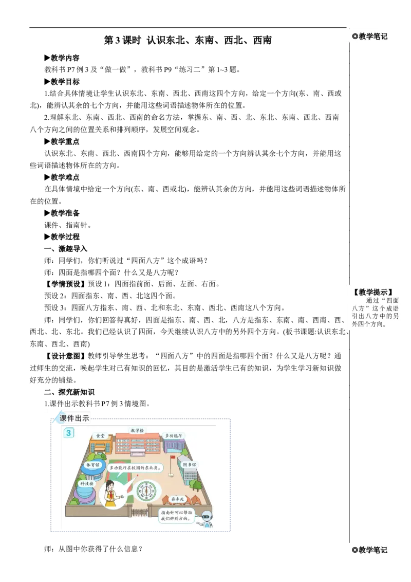 第3课时认识东北、东南、西北、西南教案_26春人教版数学三下_00、更新资料3月18日_教学设计(3)_教案_教案2+导学案人教三下数学_教案_1位置与方向