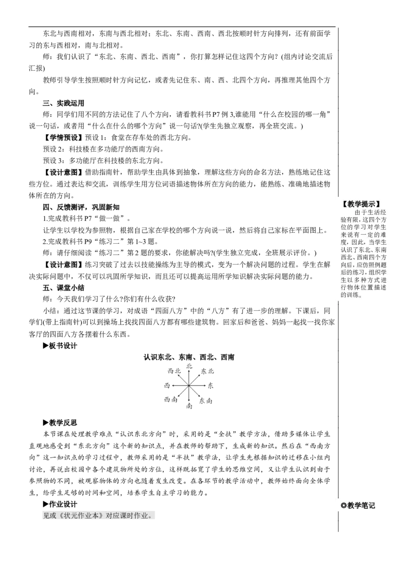 第3课时认识东北、东南、西北、西南教案_26春人教版数学三下_00、更新资料3月18日_教学设计(3)_教案_教案2+导学案人教三下数学_教案_1位置与方向