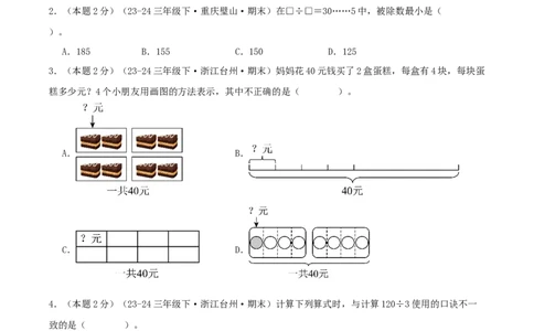 （期末专项复习）专题01除数是一位数的除法(知识梳理+易错分析+真题培优卷）（学生版）_26春人教版数学三下_19、赠送其它资料_新建文件夹_三年级数学下册（人教版）_母题专项练习-K35