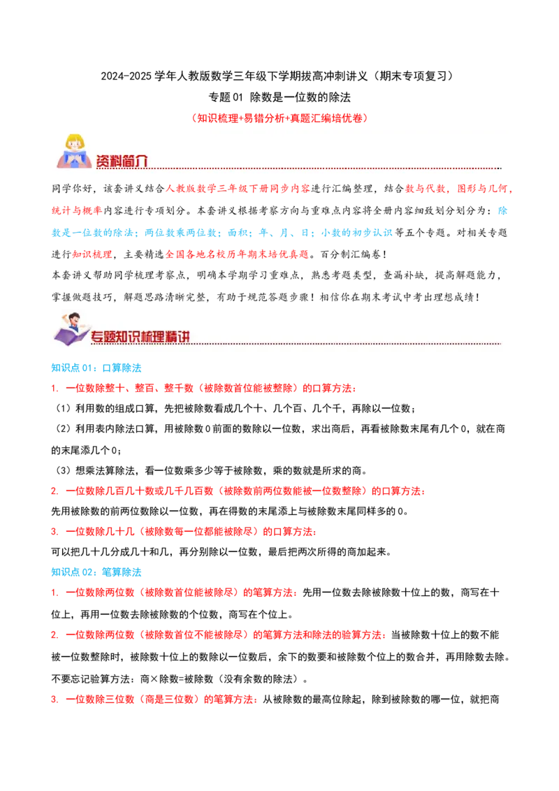 （期末专项复习）专题01除数是一位数的除法(知识梳理+易错分析+真题培优卷）（学生版）_26春人教版数学三下_19、赠送其它资料_新建文件夹_三年级数学下册（人教版）_母题专项练习-K35