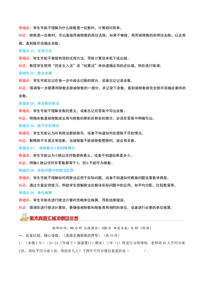 （期末专项复习）专题01除数是一位数的除法(知识梳理+易错分析+真题培优卷）（学生版）_26春人教版数学三下_19、赠送其它资料_新建文件夹_三年级数学下册（人教版）_母题专项练习-K35