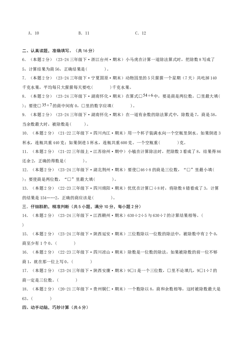 （期末专项复习）专题01除数是一位数的除法(知识梳理+易错分析+真题培优卷）（学生版）_26春人教版数学三下_19、赠送其它资料_新建文件夹_三年级数学下册（人教版）_母题专项练习-K35