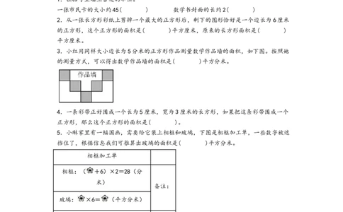 第五单元面积（提升卷）-（A4版）（人教版）_26春人教版数学三下_19、赠送其它资料_新建文件夹_三年级数学下册（人教版）_知识解读+题型专练-T2