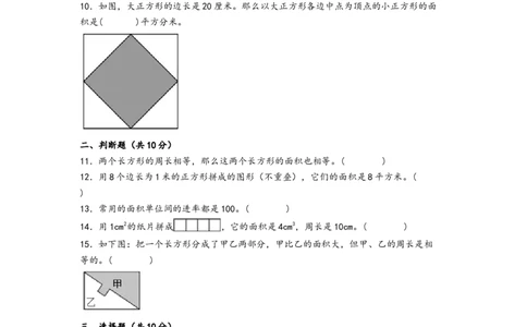 第五单元面积（提升卷）-（A4版）（人教版）_26春人教版数学三下_19、赠送其它资料_新建文件夹_三年级数学下册（人教版）_知识解读+题型专练-T2