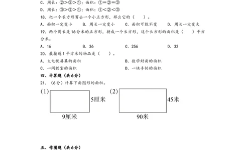 第五单元面积（提升卷）-（A4版）（人教版）_26春人教版数学三下_19、赠送其它资料_新建文件夹_三年级数学下册（人教版）_知识解读+题型专练-T2