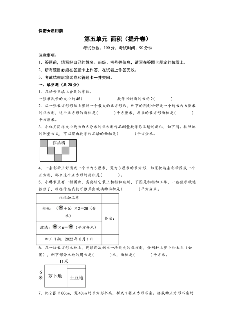第五单元面积（提升卷）-（A4版）（人教版）_26春人教版数学三下_19、赠送其它资料_新建文件夹_三年级数学下册（人教版）_知识解读+题型专练-T2