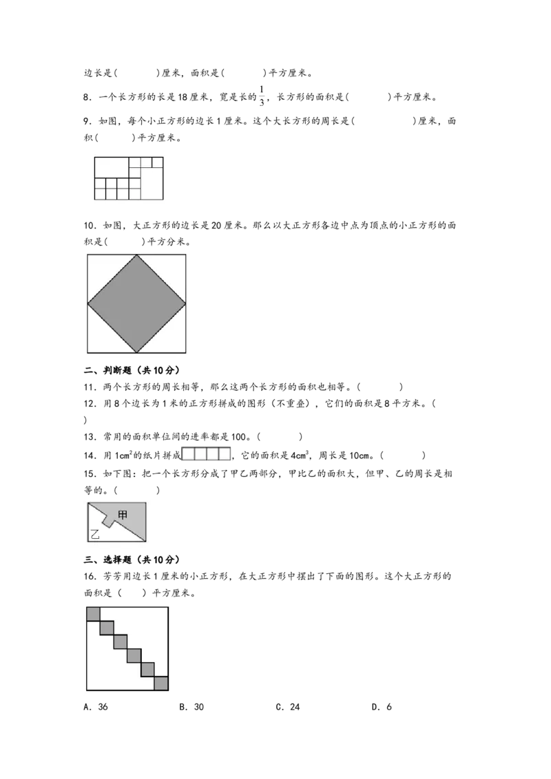 第五单元面积（提升卷）-（A4版）（人教版）_26春人教版数学三下_19、赠送其它资料_新建文件夹_三年级数学下册（人教版）_知识解读+题型专练-T2