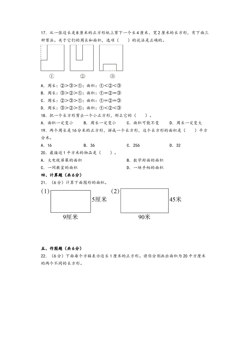 第五单元面积（提升卷）-（A4版）（人教版）_26春人教版数学三下_19、赠送其它资料_新建文件夹_三年级数学下册（人教版）_知识解读+题型专练-T2