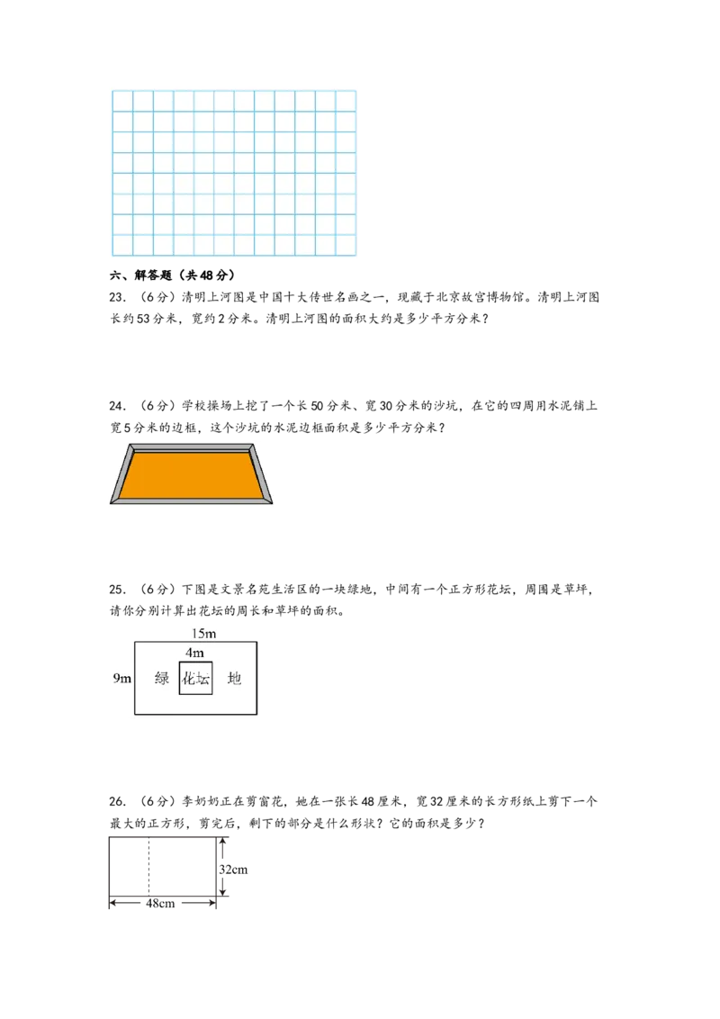第五单元面积（提升卷）-（A4版）（人教版）_26春人教版数学三下_19、赠送其它资料_新建文件夹_三年级数学下册（人教版）_知识解读+题型专练-T2